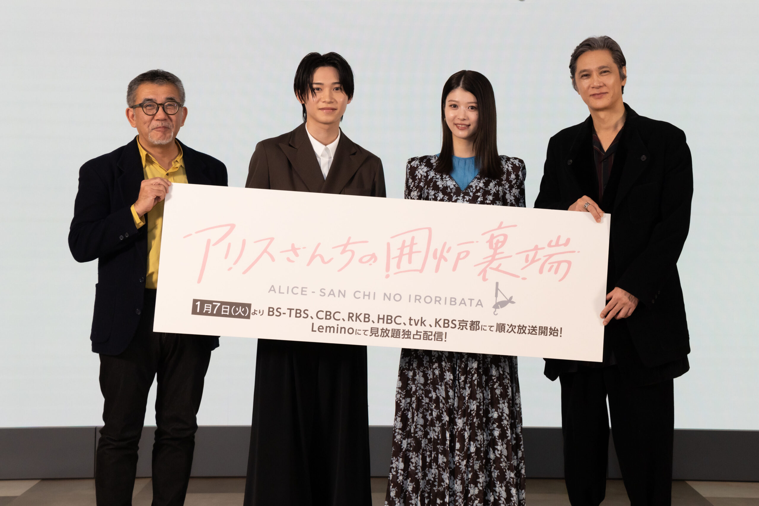 ドラマ「アリスさんちの囲炉裏端」制作発表イベントレポート | TBS GLOWDIA