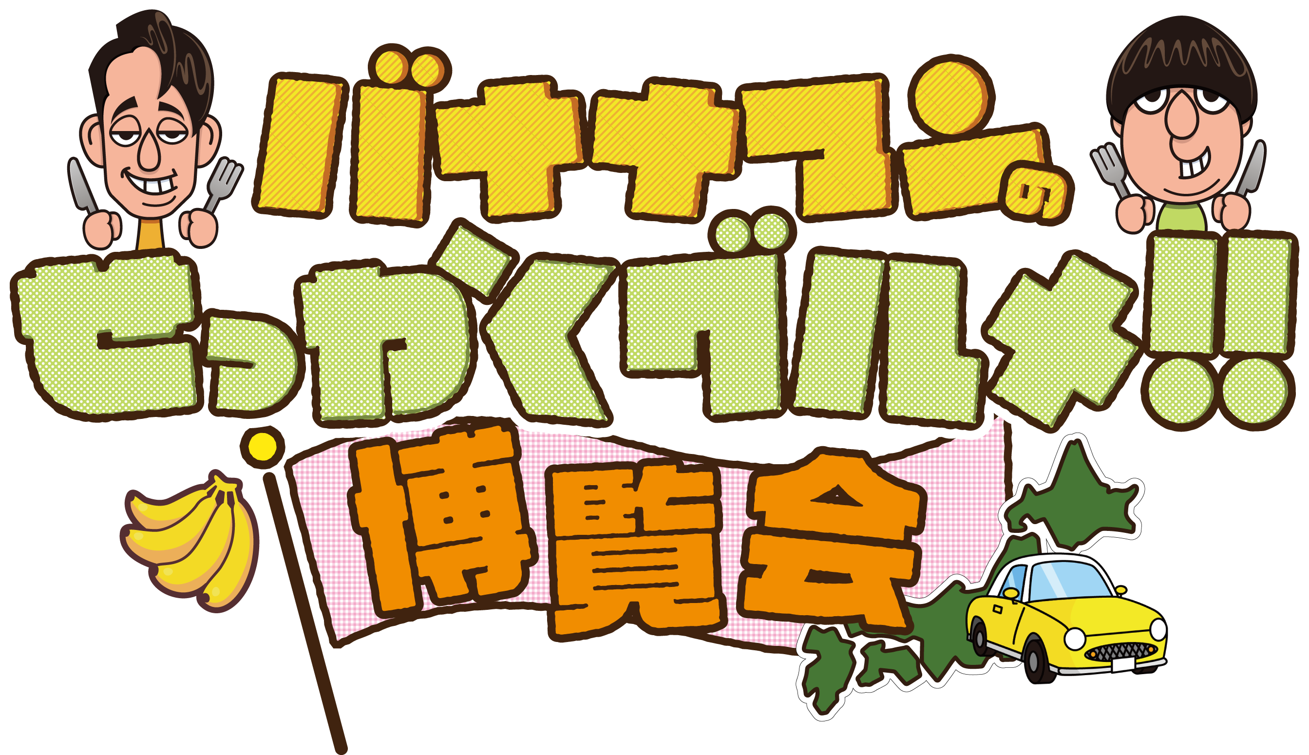 バナナマンのせっかくグルメ!!博覧会」 | TBS GLOWDIA