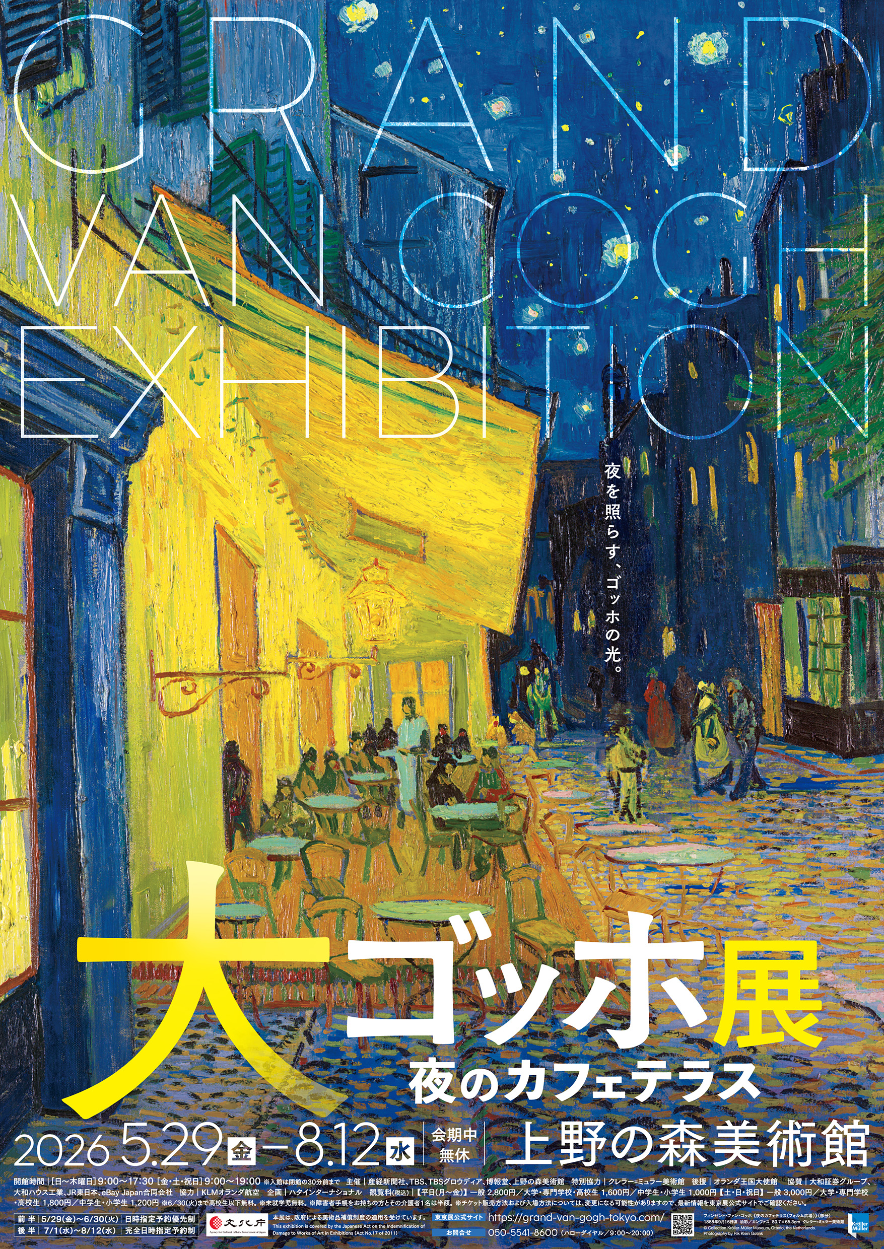 ゴッホ 展 東京