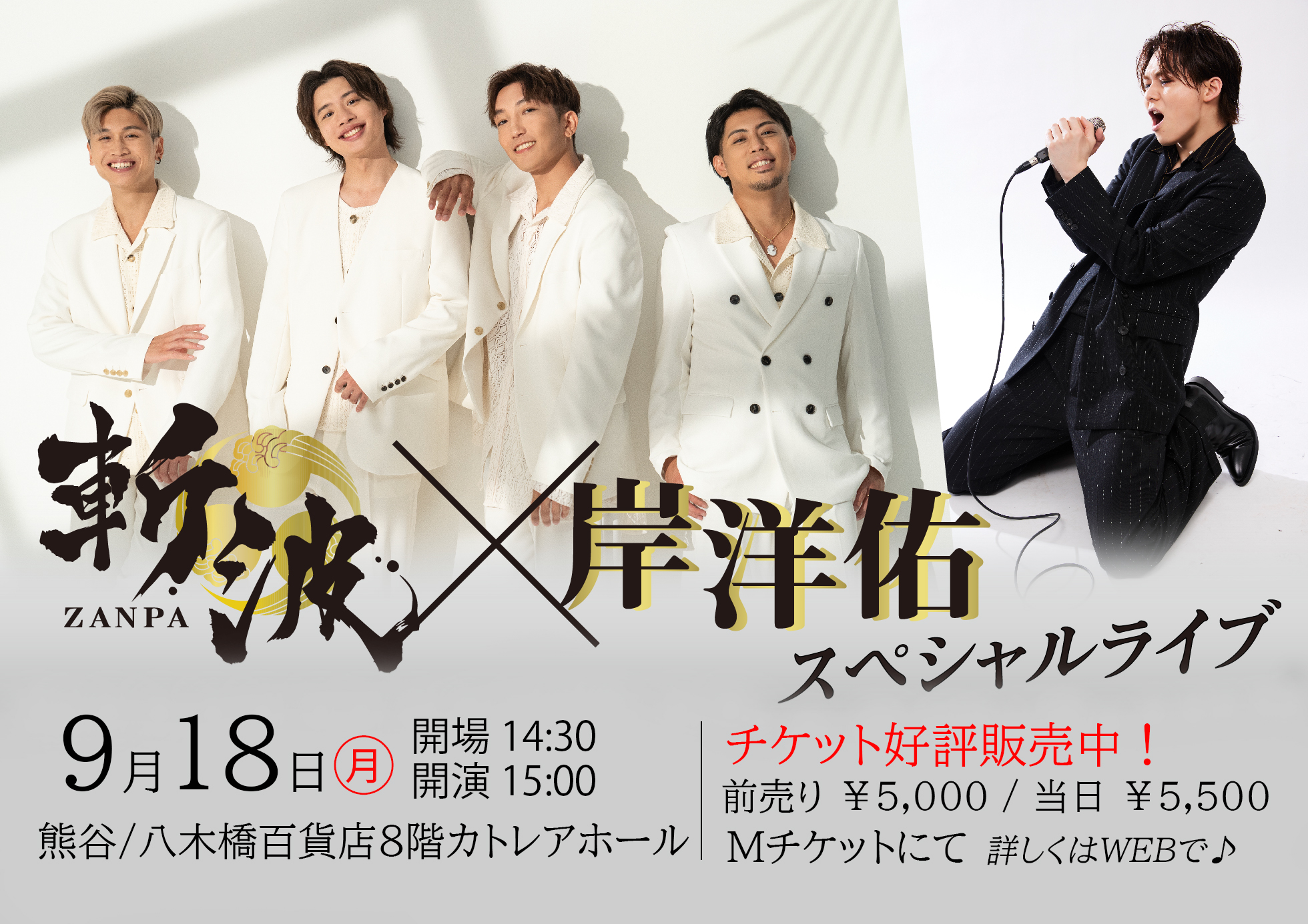 斬波×岸洋佑」スペシャルライブ開催決定!! 新感覚歌謡!＋リスペクト 