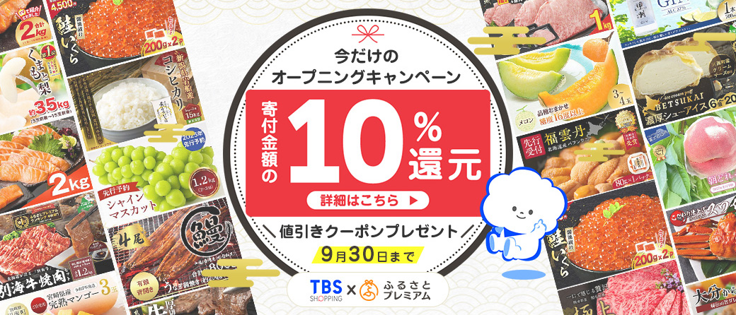 寄付金額の10%分を還元!!TBSショッピングがふるさと納税サービスを開始