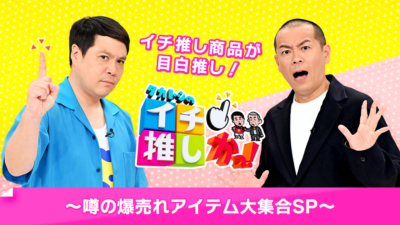 3月23日（日）15:30～ショッピング特番「タカトシのイチ推しかっ