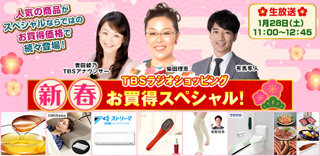 TBSラジオショッピング新春お買い得スペシャル！ | TBS GLOWDIA
