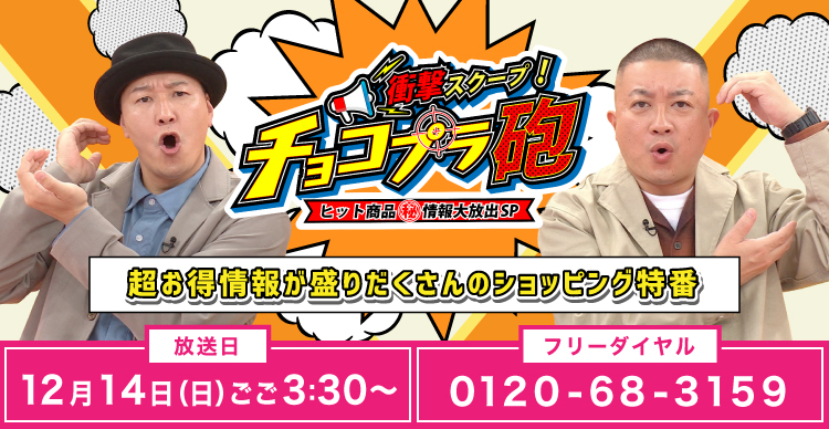 ショッピング特番「衝撃スクープ！チョコプラ砲 ヒット商品㊙情報大