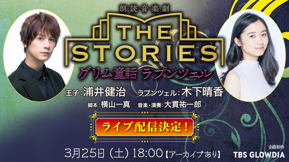 朗読音楽劇「THE STORIES～グリム童話 ラプンツェル～」 | TBS GLOWDIA