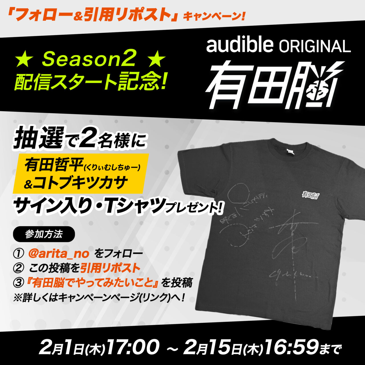 祝！シーズン2開始】サイン入り 『有田脳』Tシャツプレゼント