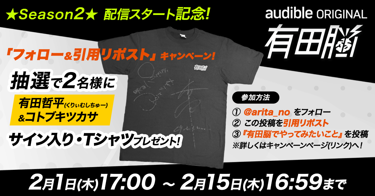 祝！シーズン2開始】サイン入り 『有田脳』Tシャツプレゼント