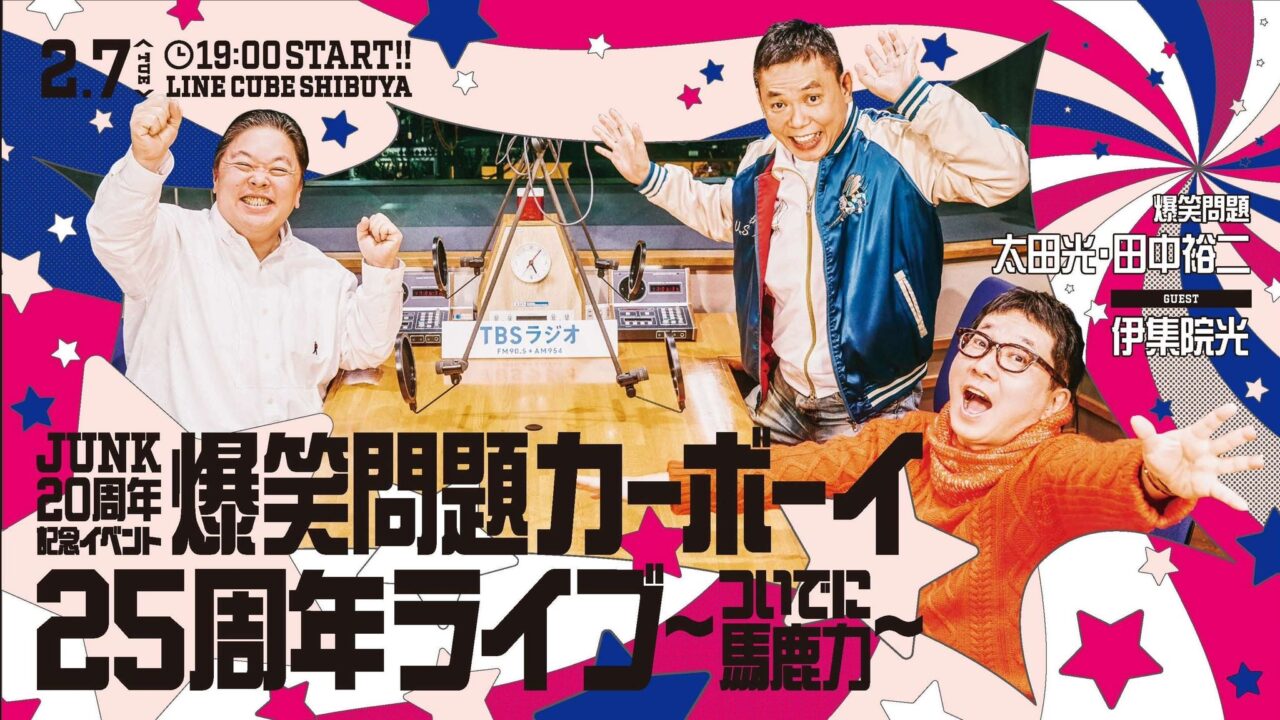 ジャンク20台まとめて TBSラジオの深夜番組「JUNK」20 周年 | TBS GLOWDIA