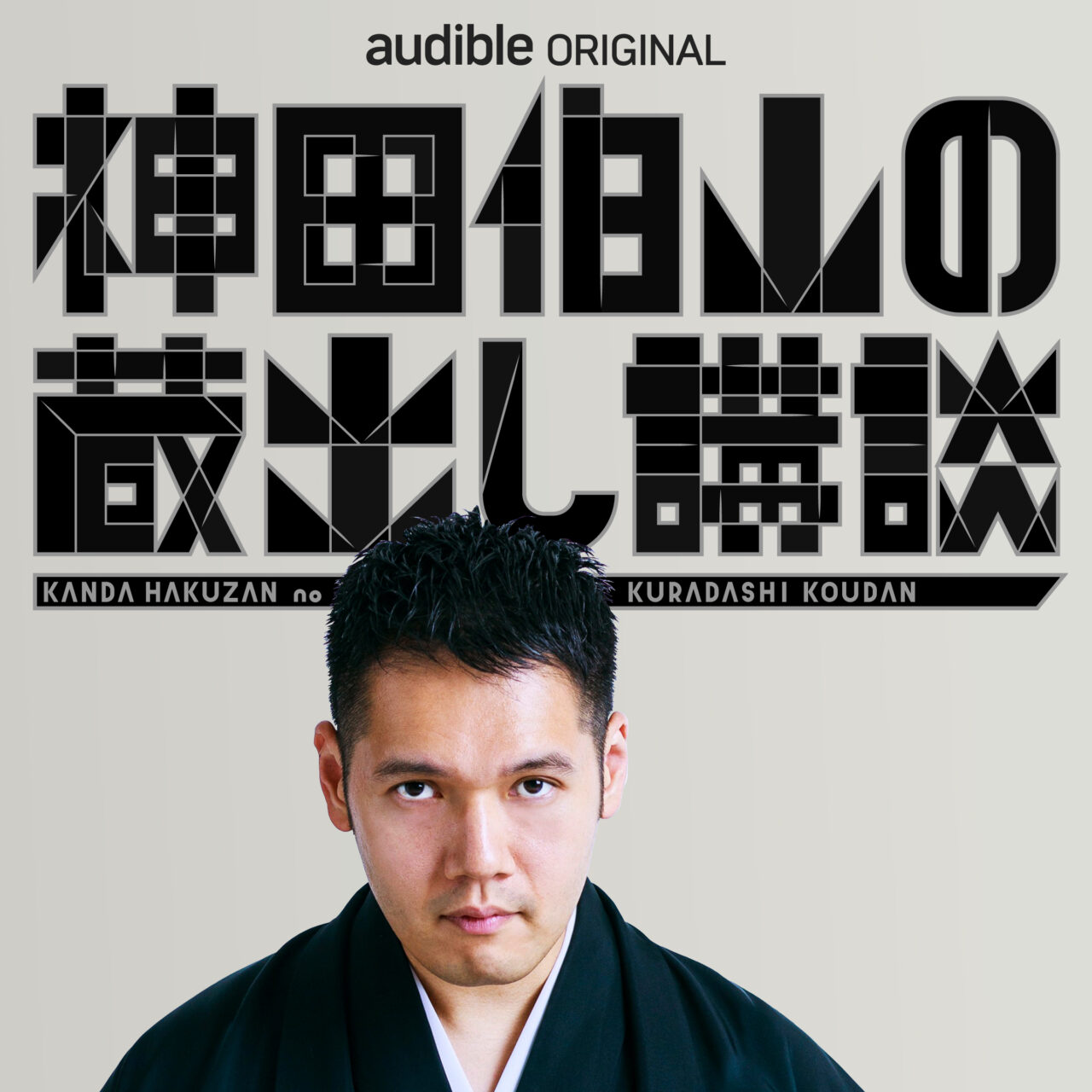 Audibleオリジナルポッドキャスト『リスナーと江口』Season3配信開始