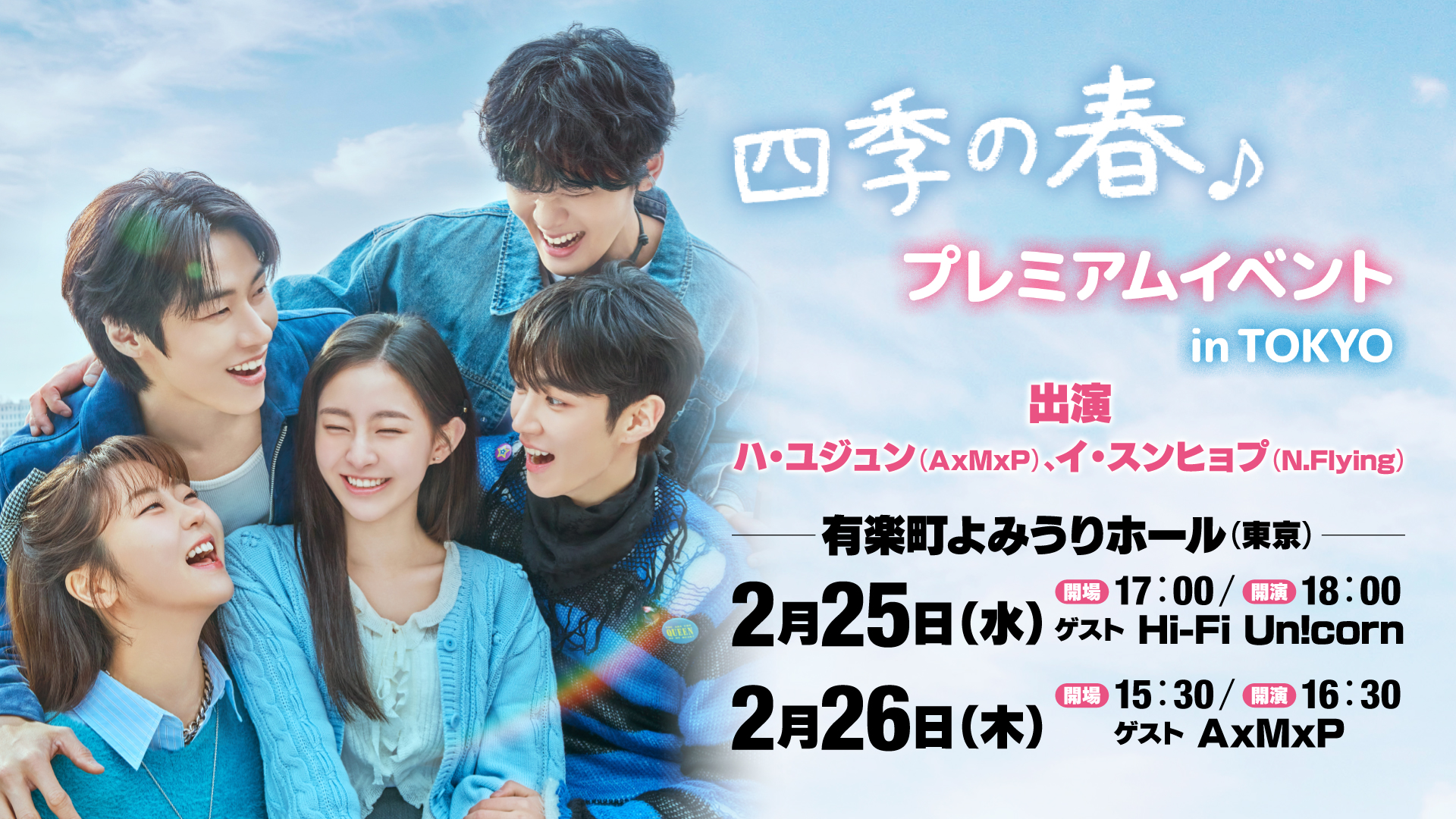 ハ・ユジュン（AxMxP）＆イ・スンヒョプ（N.Flying）出演。韓国ドラマ