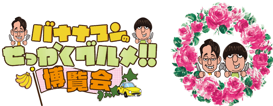 バナナマンのせっかくグルメ!!博覧会」 | TBS GLOWDIA