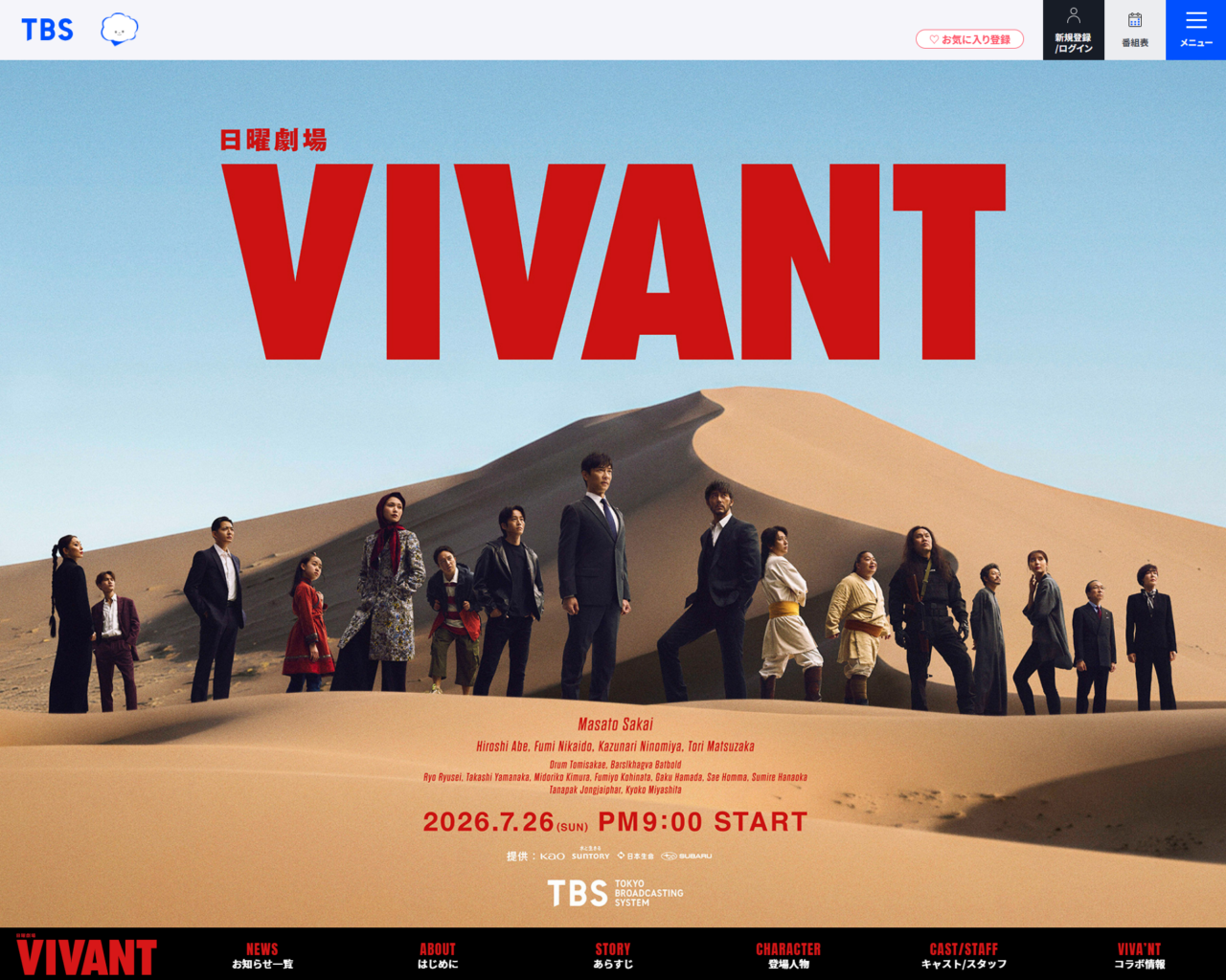 日曜劇場『VIVANT』 番組公式サイトリニューアル・求人ボックス「別班