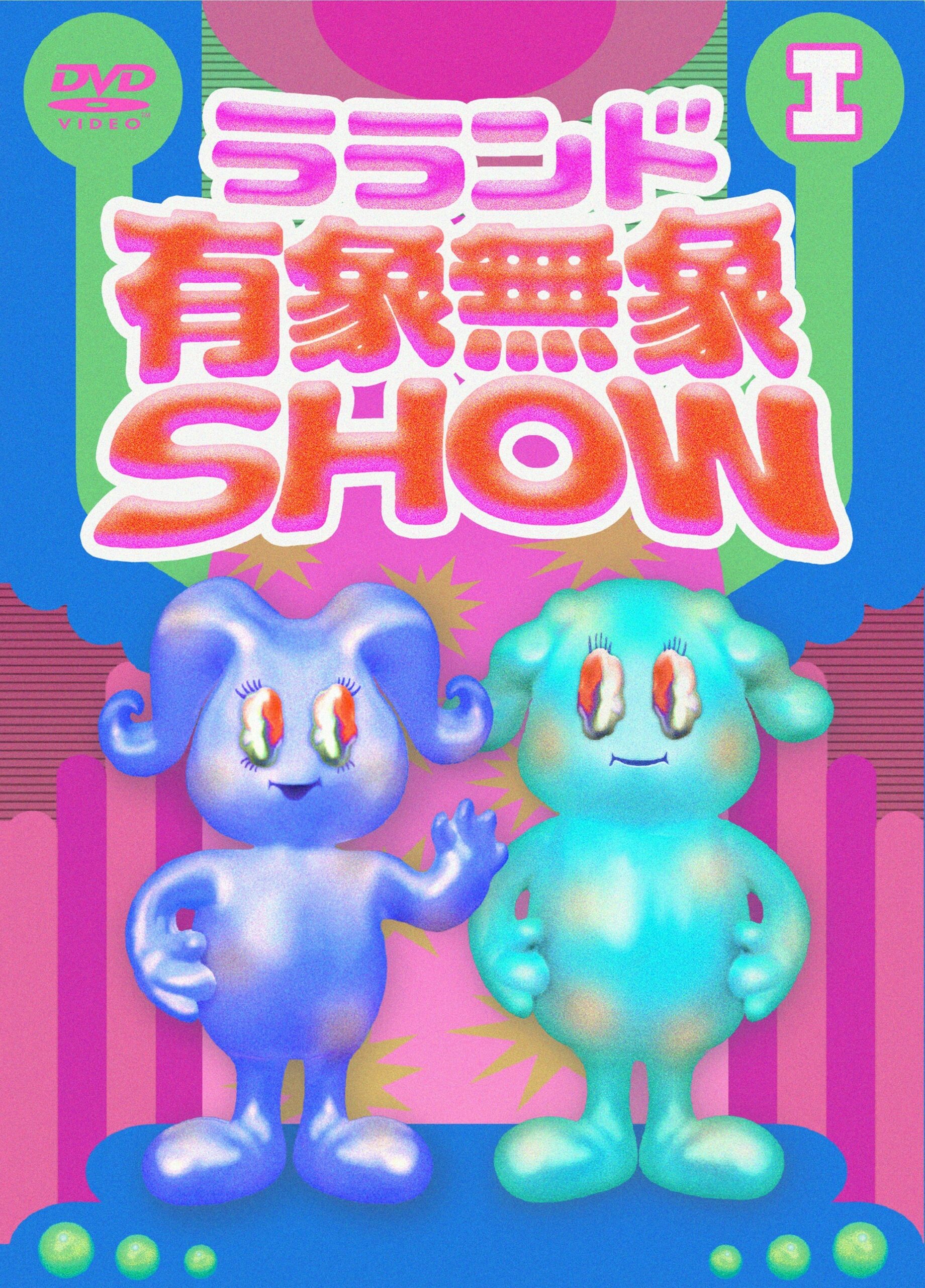 サイン入り！！ ラランド 有象無象SHOW Vol.1 Amazon.co.jp: ラランド「有象無象SHOW」 Vol.1 [DVD] : ラランド