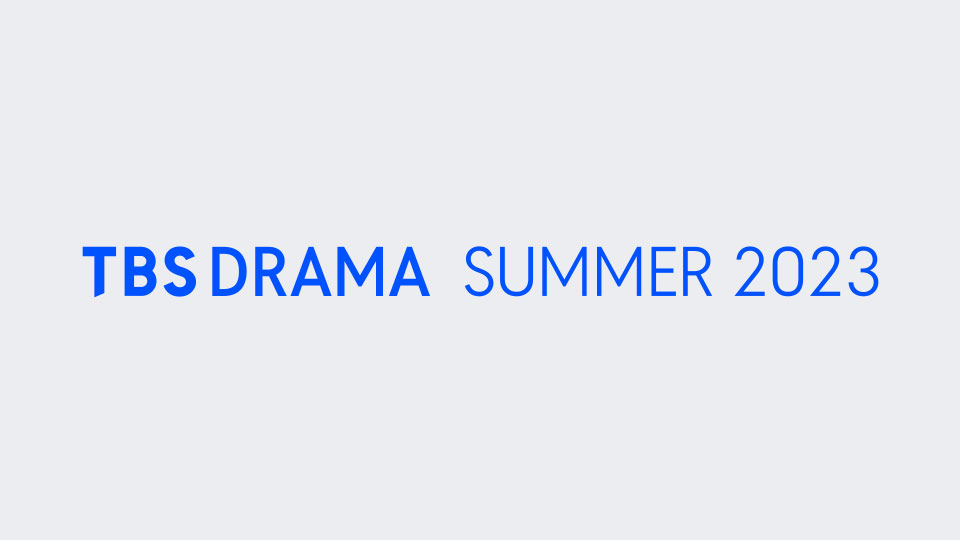 TBS DRAMA SUMMER 2023」特設サイトの制作ディレクションを担当