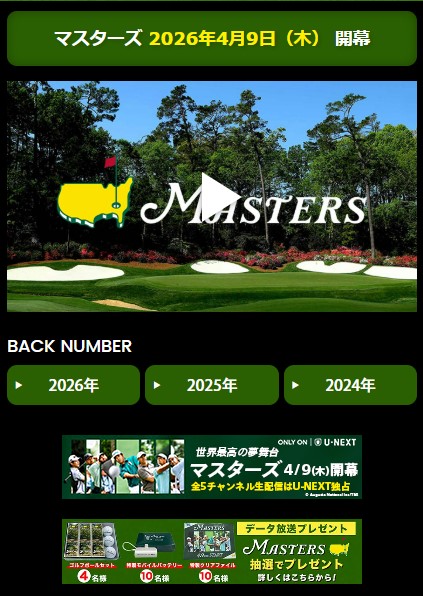 Masters 2026マスターズゴルフガーデンノーム おまけ付き 4/9（木）開幕「マスターズ」特設サイト・データ放送コンテンツを担当