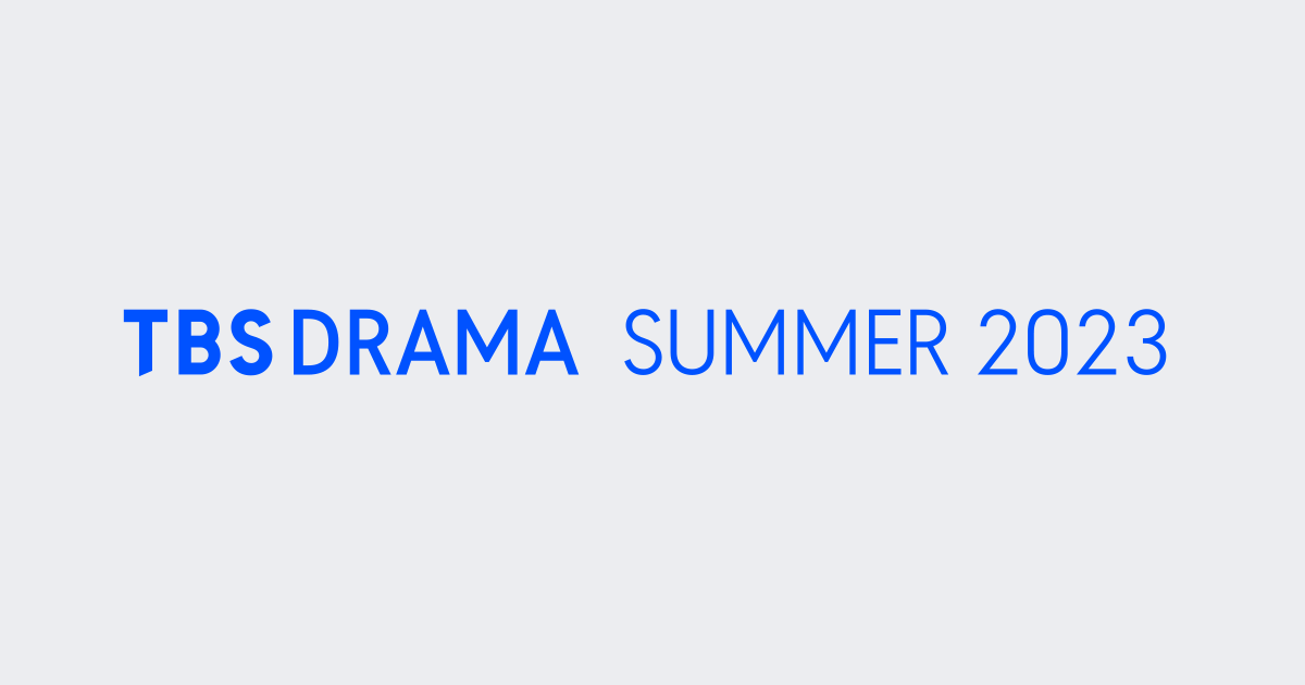 TBS DRAMA SUMMER 2023」特設サイトの制作ディレクションを担当