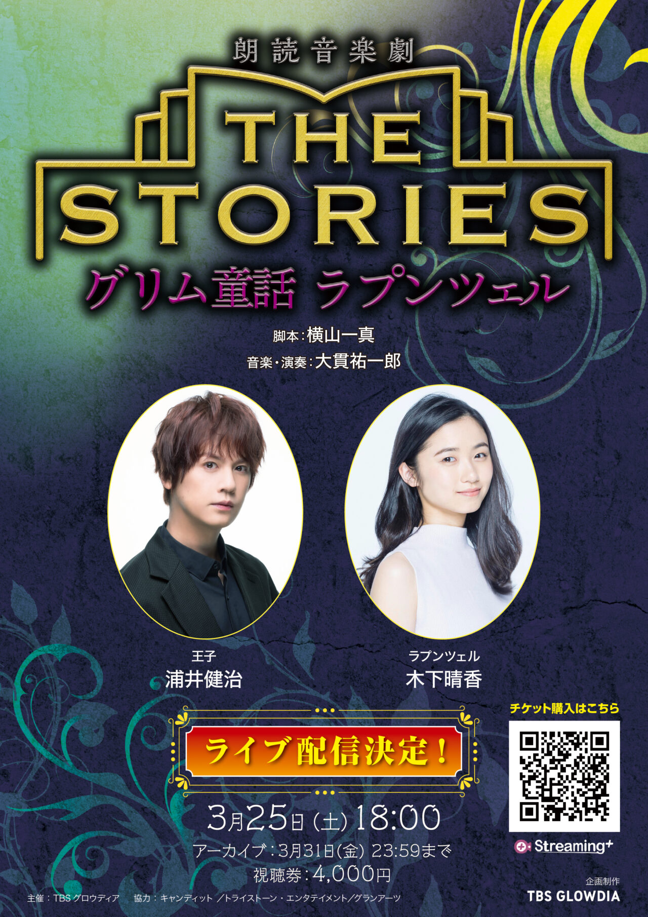 朗読音楽劇「THE STORIES～グリム童話 ラプンツェル～」 | TBS