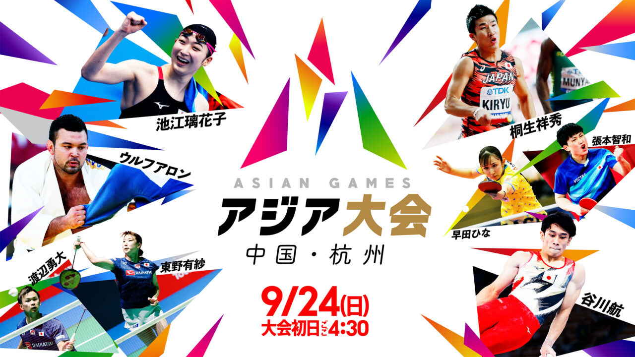 9/23（土）開幕「アジア大会 中国・杭州」特設サイト・データ放送