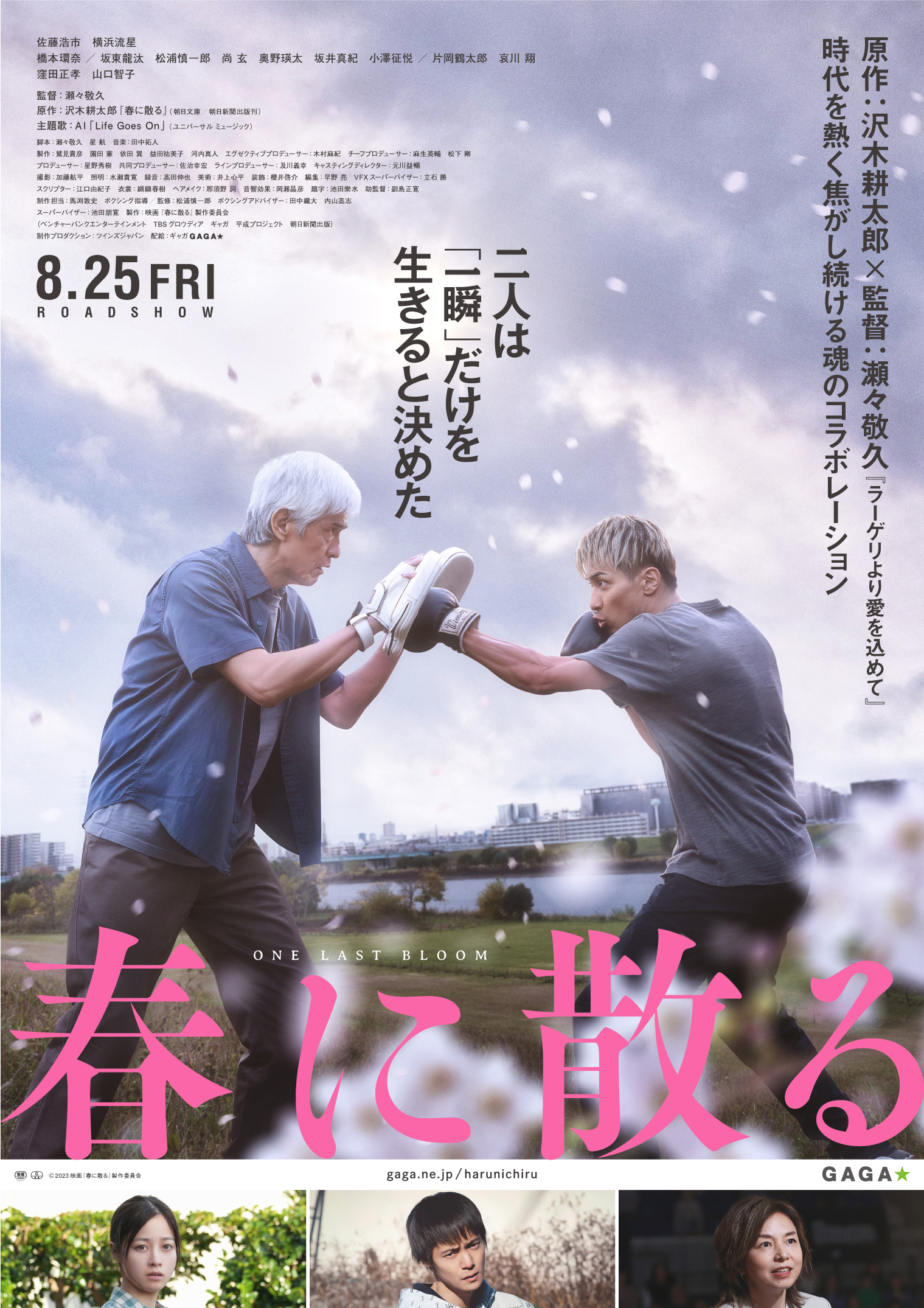 佐藤浩市×横浜流星 W主演『春に散る』 | TBS GLOWDIA