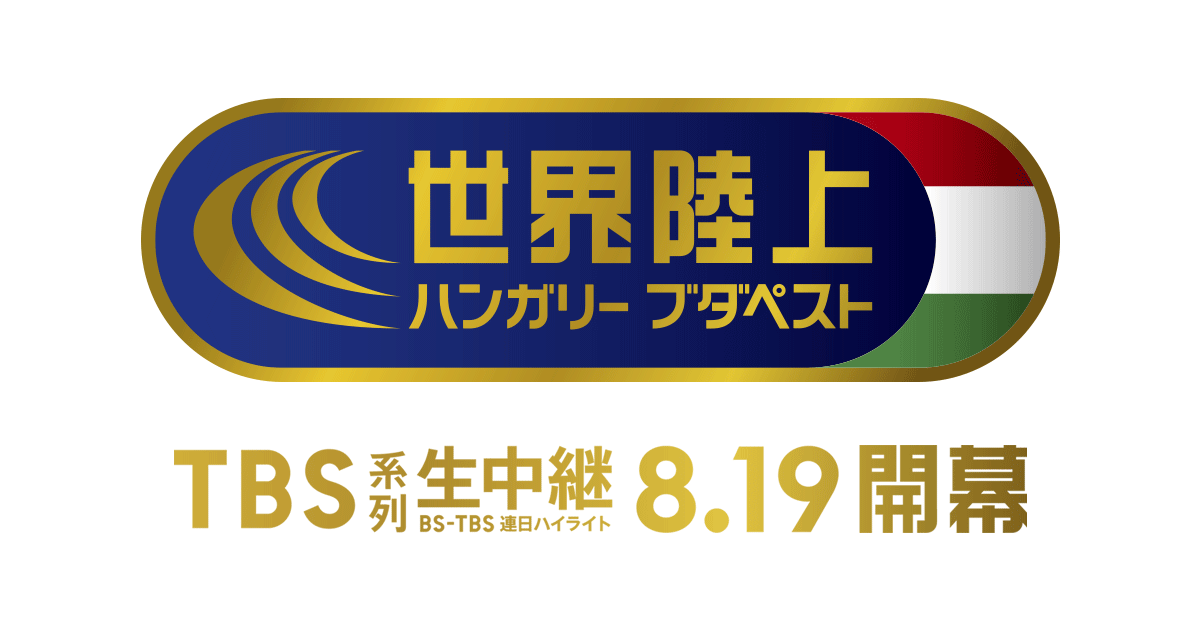 8/19（土）開幕「世界陸上2023 ブダペスト」特設サイトの制作を担当し