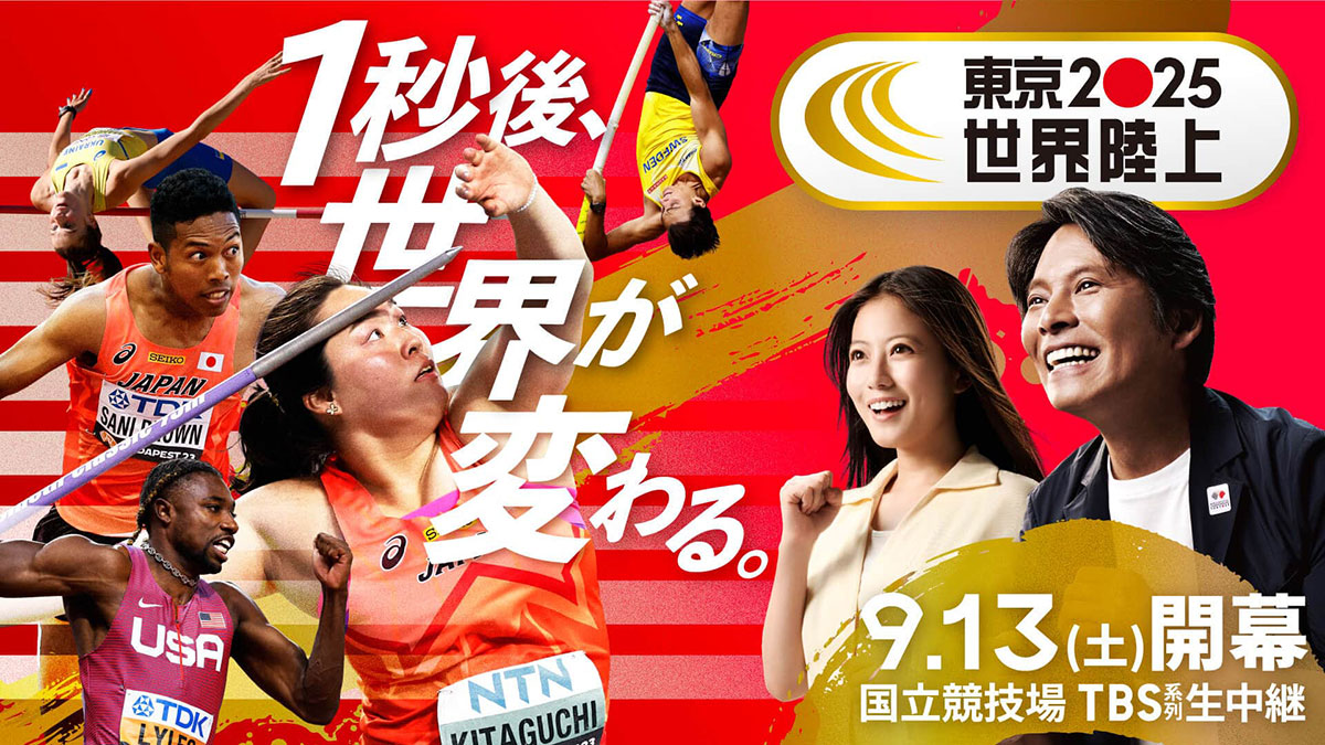 9/13(土)開幕「東京2025 世界陸上」特設サイト・データ放送コンテンツ