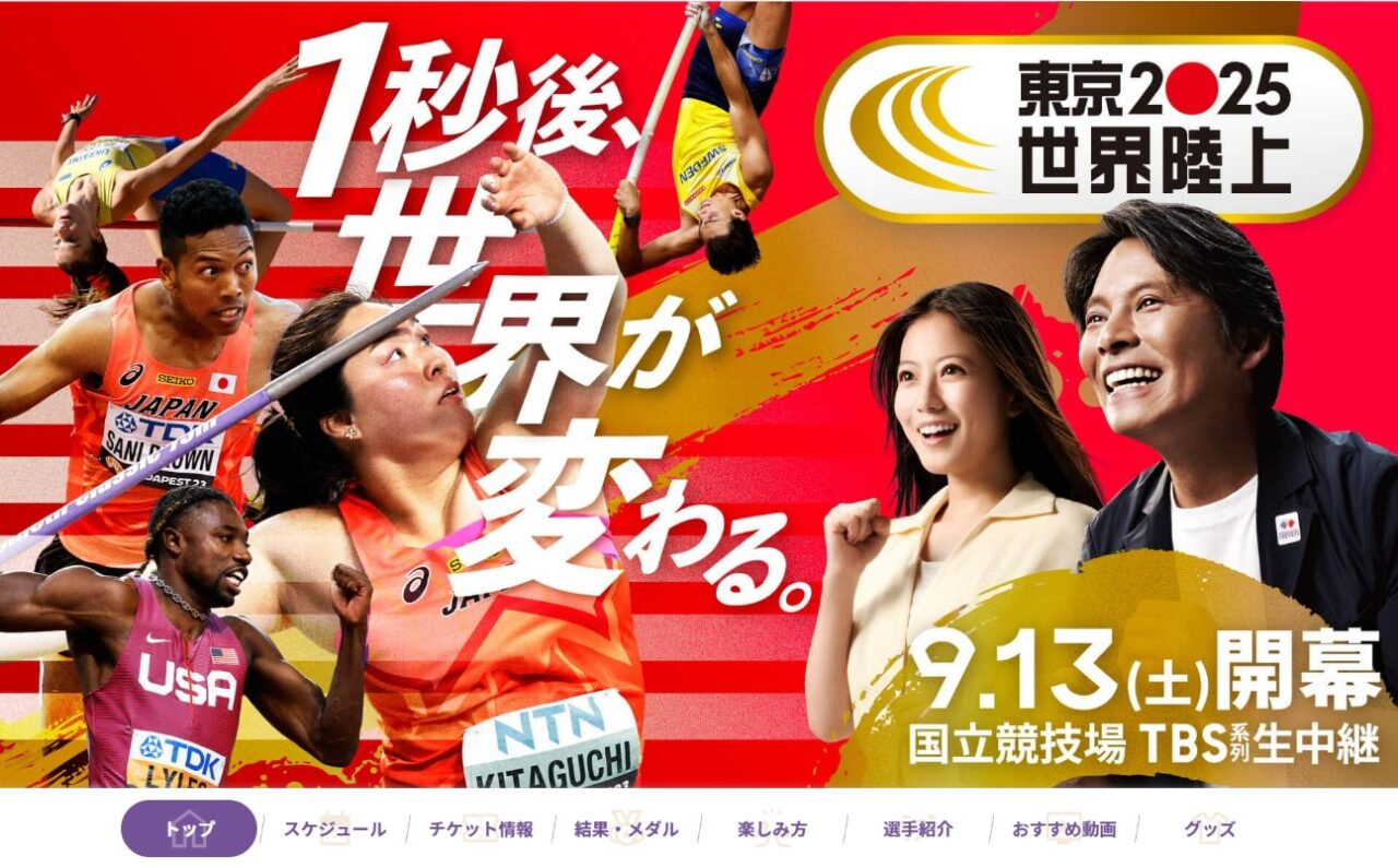 9/13(土)開幕「東京2025 世界陸上」特設サイト・データ放送コンテンツ