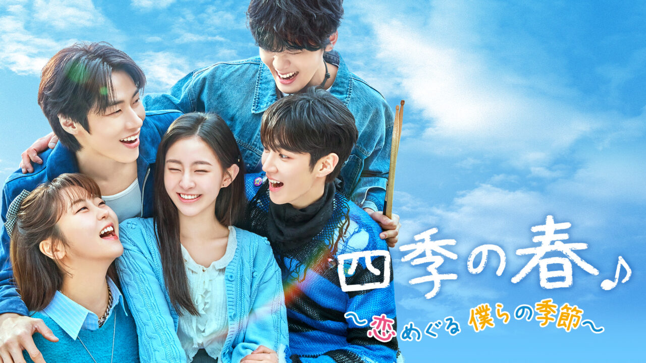 韓国ラブストリードラマ 私をもらって～追憶編～ 2024年放送 #01 韓国原作！儚いラブ