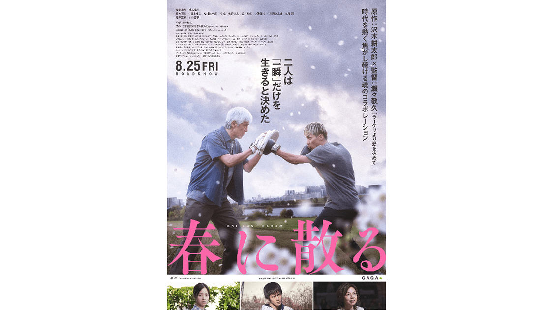 映画『春に散る』 試写会 ペア 大阪