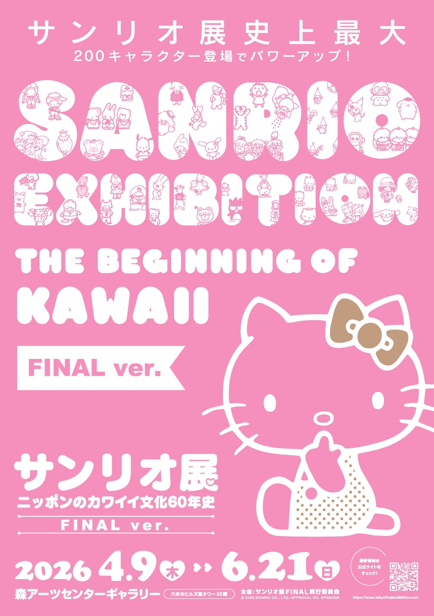 サンリオ展 FINAL ver. ニッポンのカワイイ文化60年史/ | TBS GLOWDIA