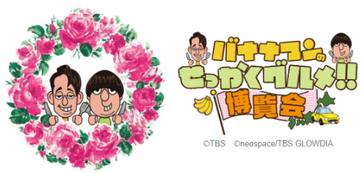 バナナマンのせっかくグルメ!!博覧会」 | TBS GLOWDIA