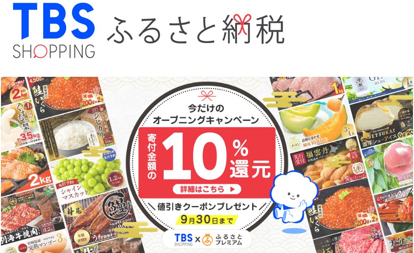 寄付金額の10%分を還元!!TBSショッピングがふるさと納税サービスを開始