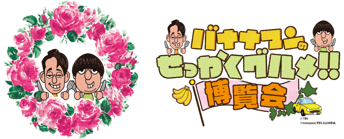 バナナマンのせっかくグルメ!!博覧会」 | TBS GLOWDIA