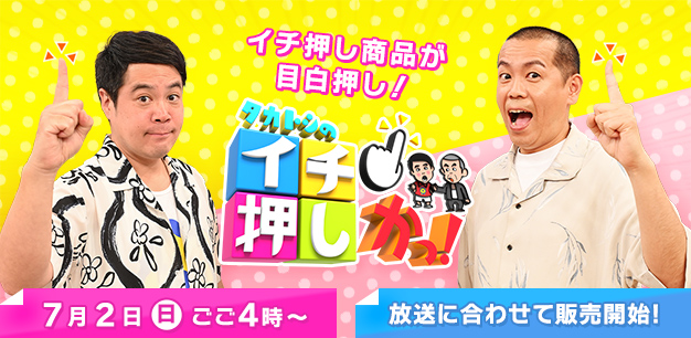 ショッピング特番「タカトシのイチ押しかっ！」第6弾 | TBS GLOWDIA