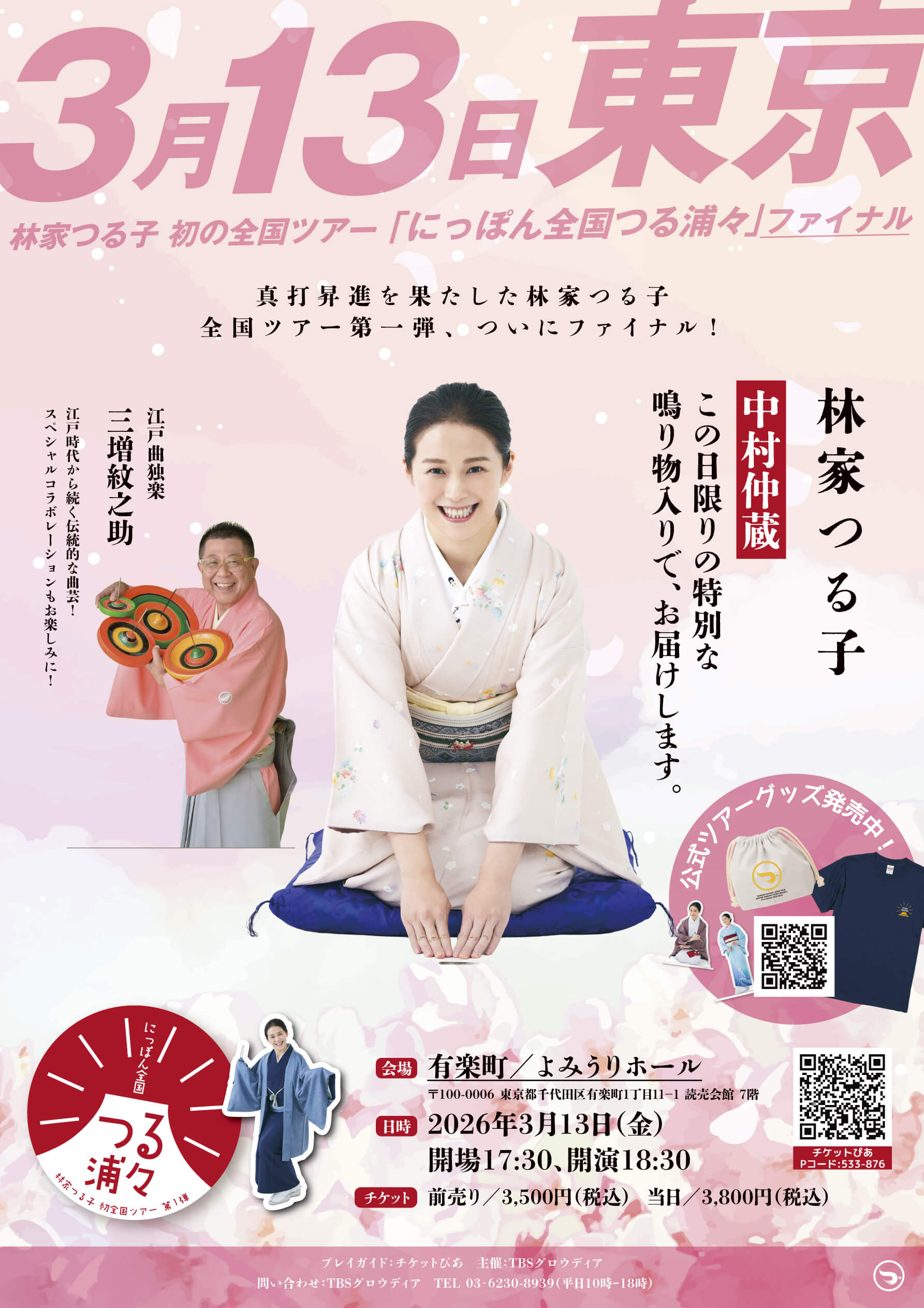 林家つる子初全国ツアーにっぽん全国つる浦々ファイナル！ | TBS GLOWDIA