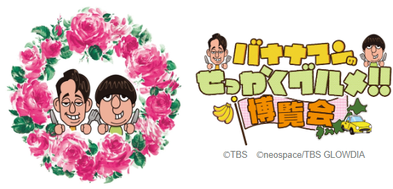 バナナマンのせっかくグルメ!!博覧会」 | TBS GLOWDIA