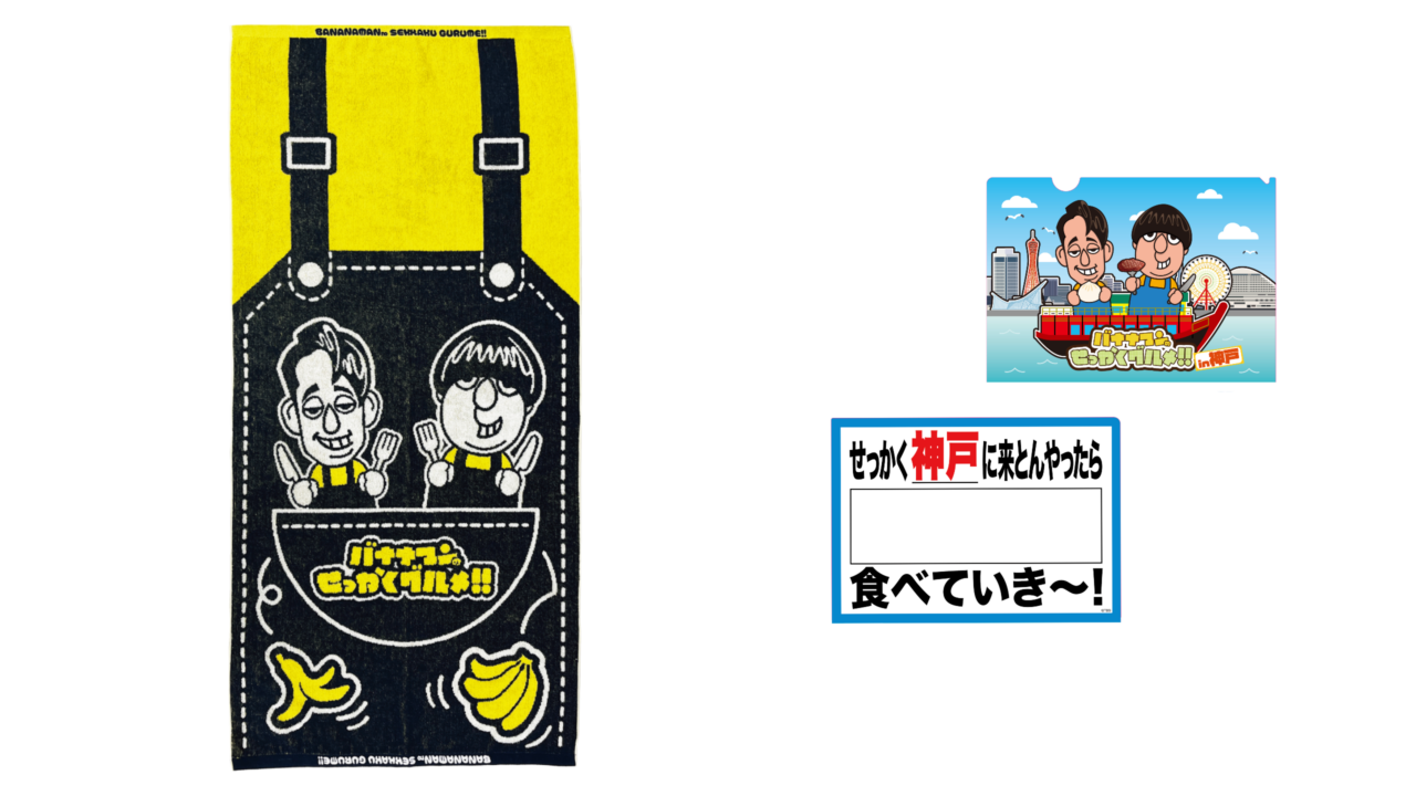 番組グルメや世界観を堪能できる「バナナマンのせっかくグルメ!!博覧会