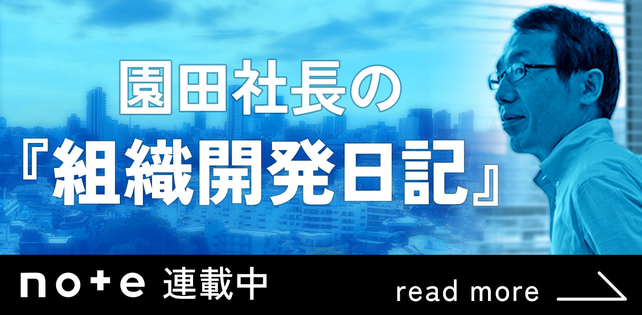 園田社長の『組織開発日記』