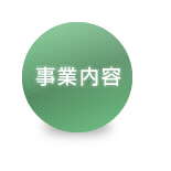 事業内容