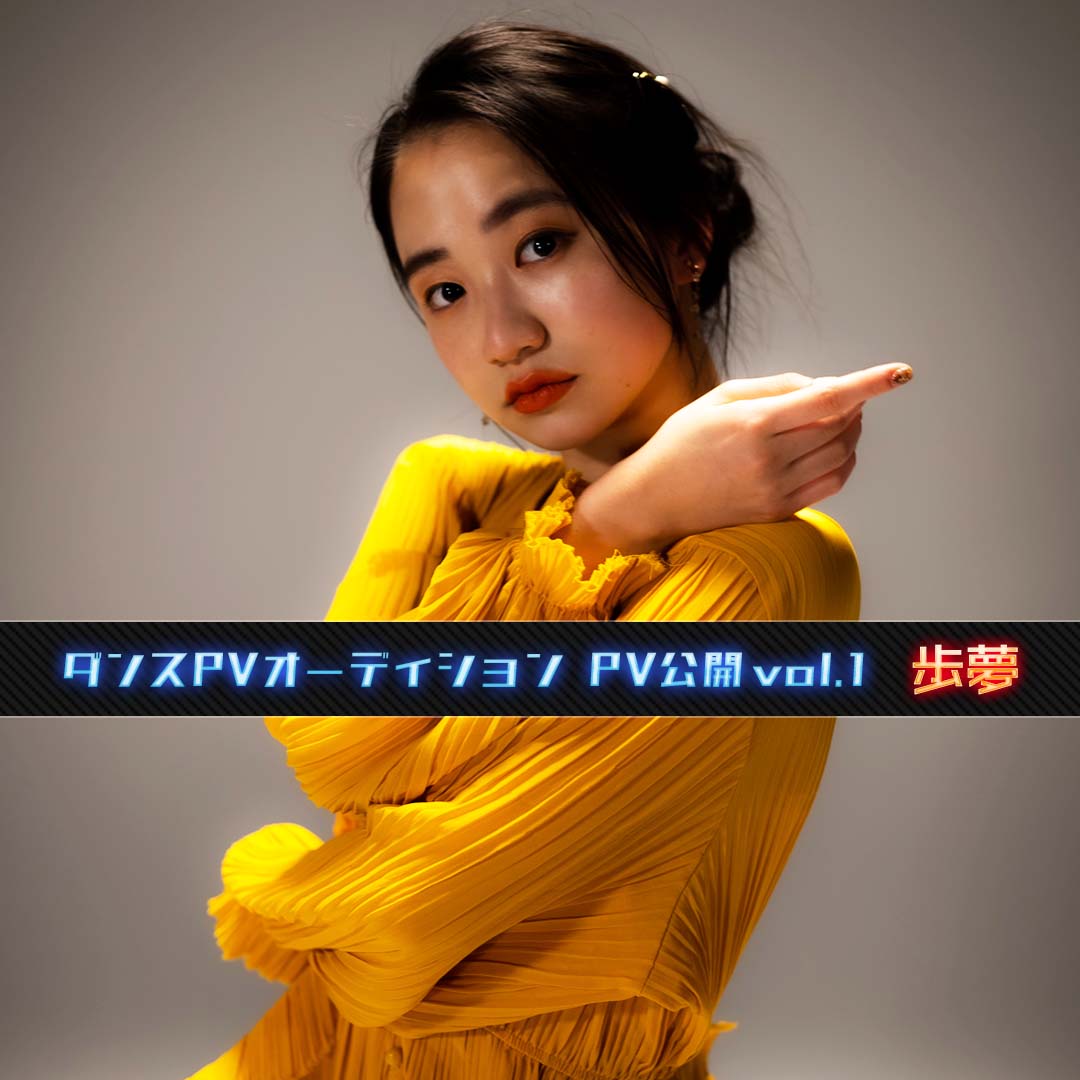 ダンサーPV part01 歩夢