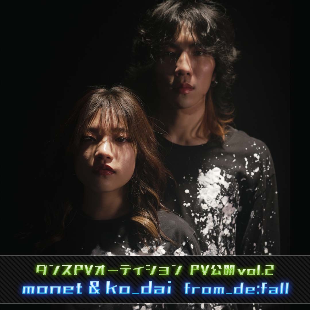 ダンサーPV part02 monet&ko_dai