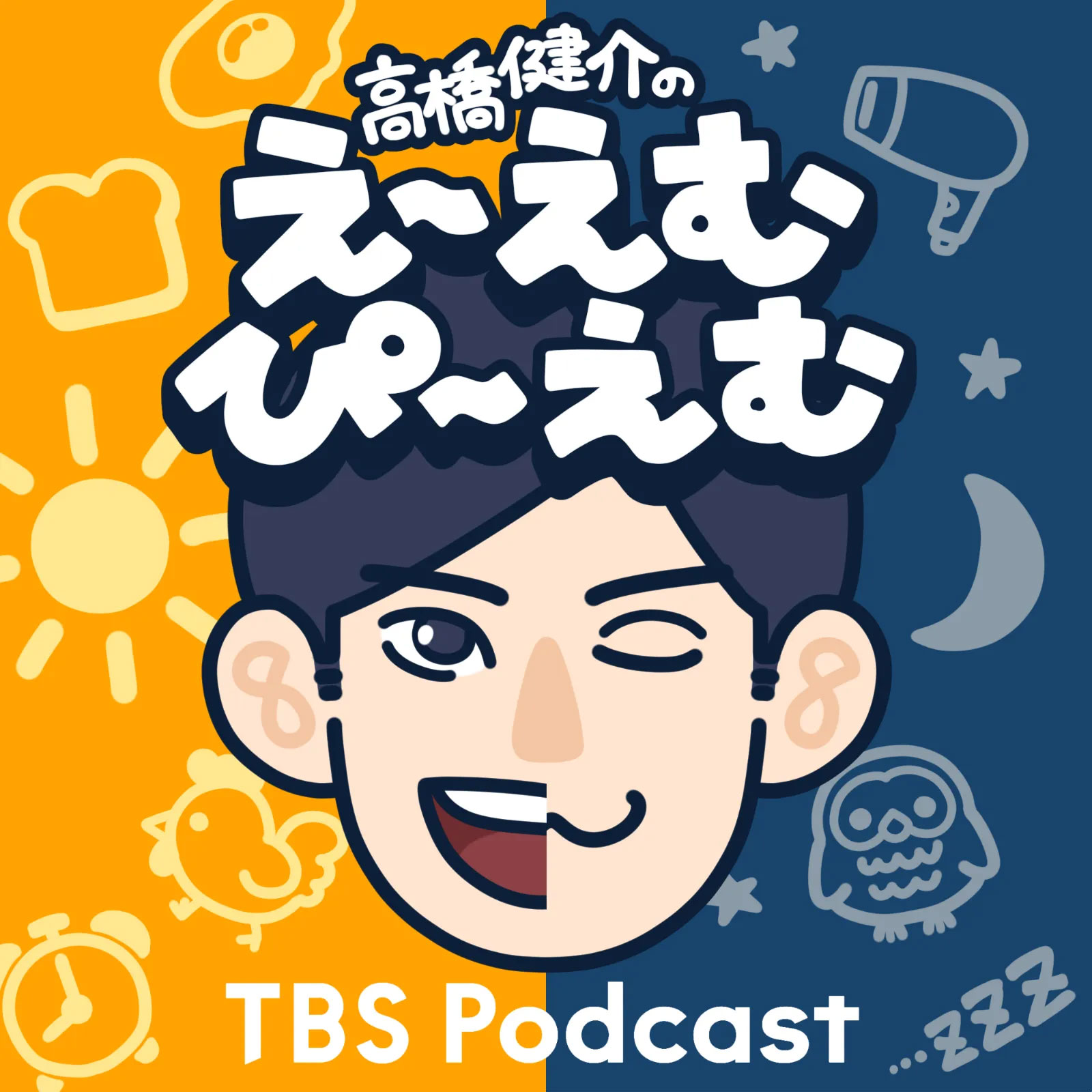 高橋健介のえ~えむぴ~えむ