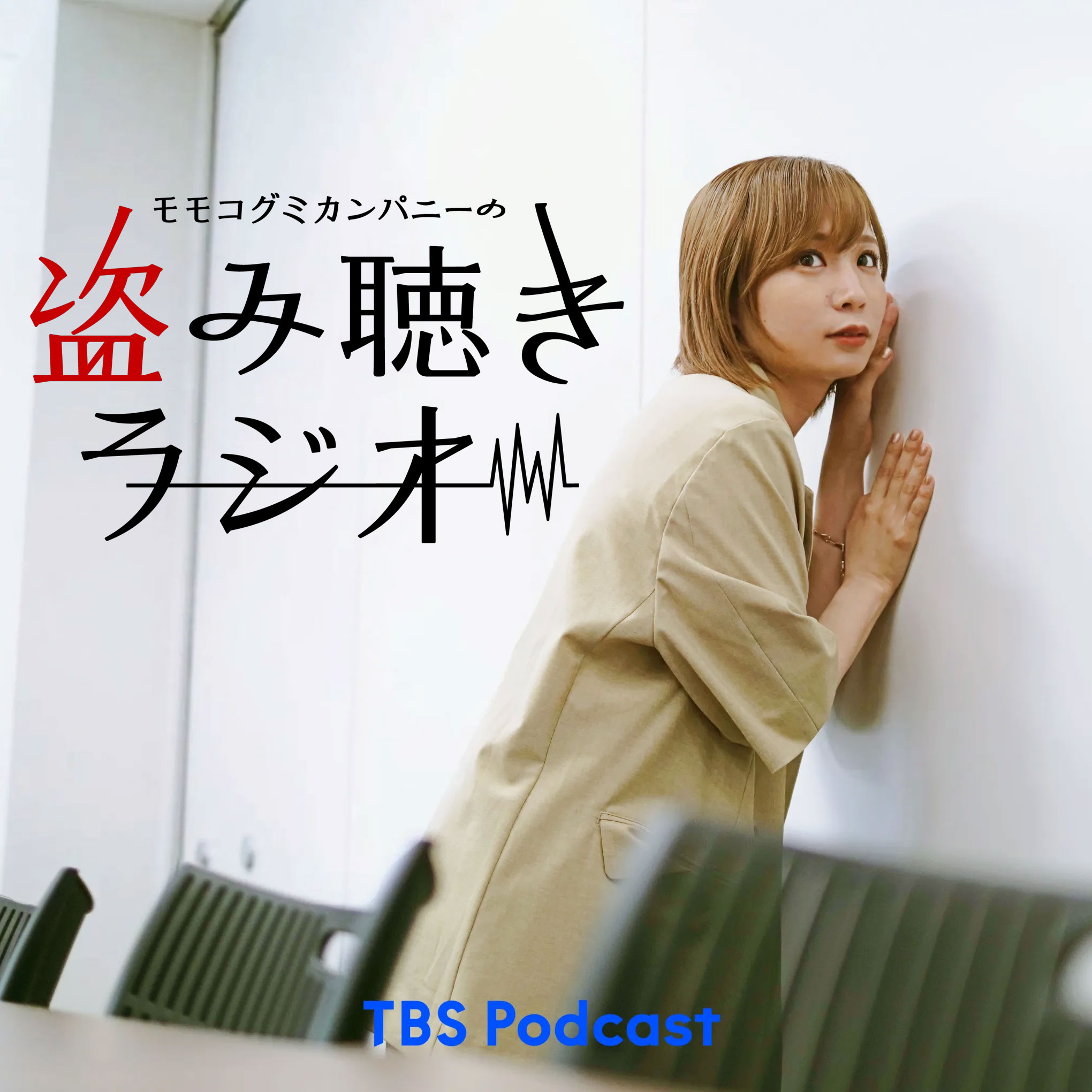 モモコグミカンパニーの盗み聴きラジオ