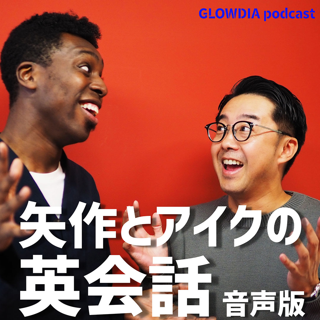 矢作とアイクの英会話 音声版