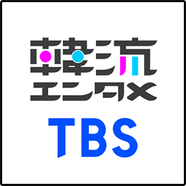 韓流エンタメTBS