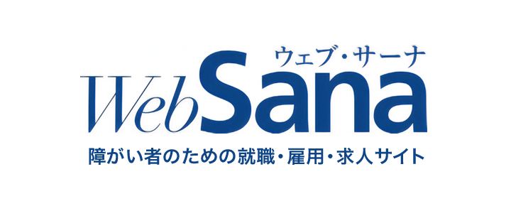 障がい者のための就職・転職求人サイト　ウェブ・サーナ